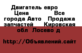 Двигатель евро 3  › Цена ­ 30 000 - Все города Авто » Продажа запчастей   . Кировская обл.,Лосево д.